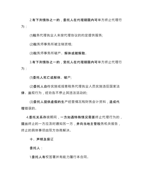 简单的税务代理合同