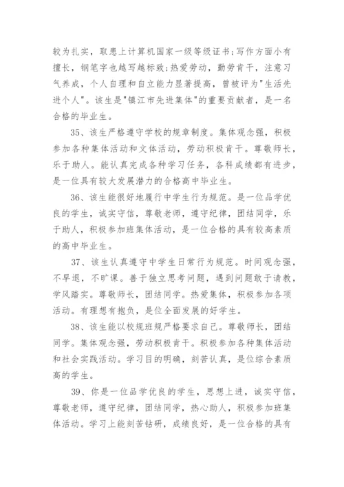 毕业鉴定班主任评语50字.docx