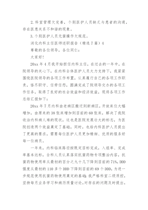 消化内科主任医师述职报告_1.docx