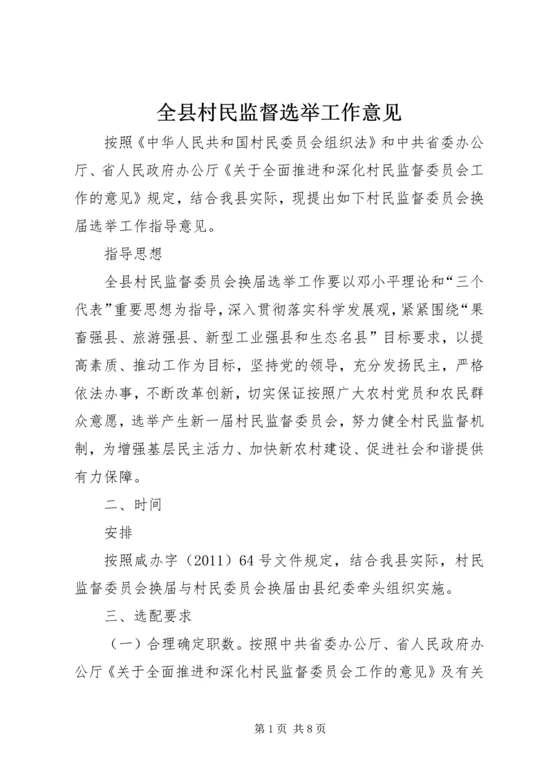 全县村民监督选举工作意见.docx