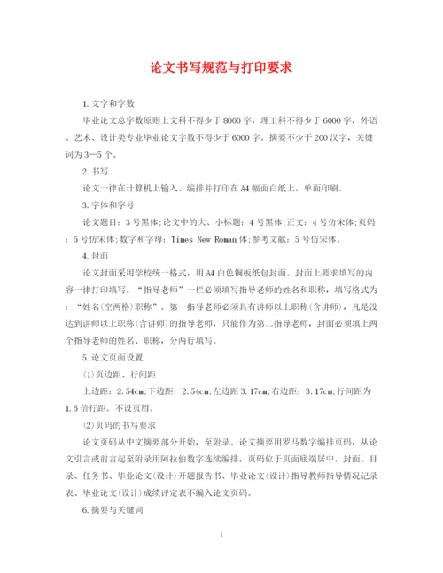 2023年论文书写规范与打印要求.docx