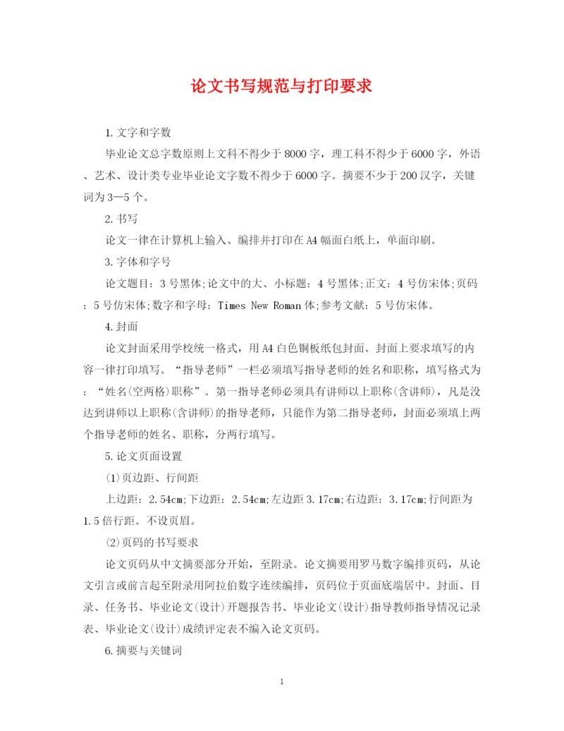 2023年论文书写规范与打印要求.docx