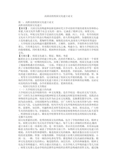 【精编】浅谈高校校园文化建设论文精选.docx