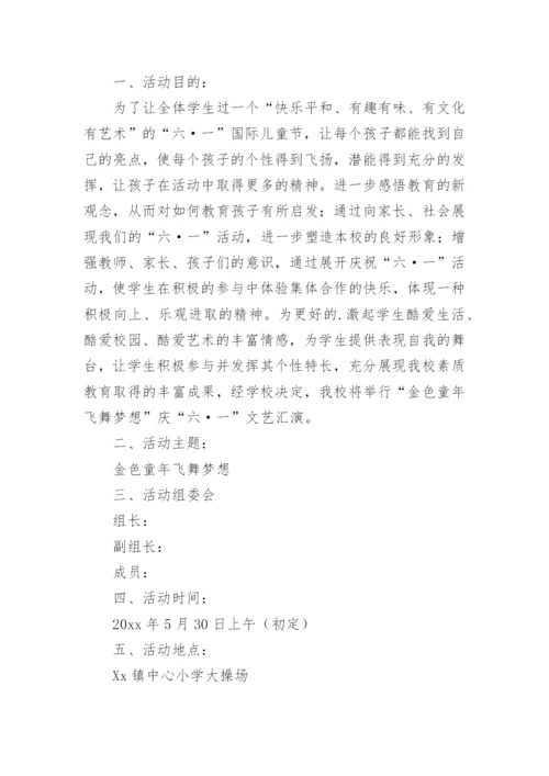 六一文艺汇演活动方案.docx