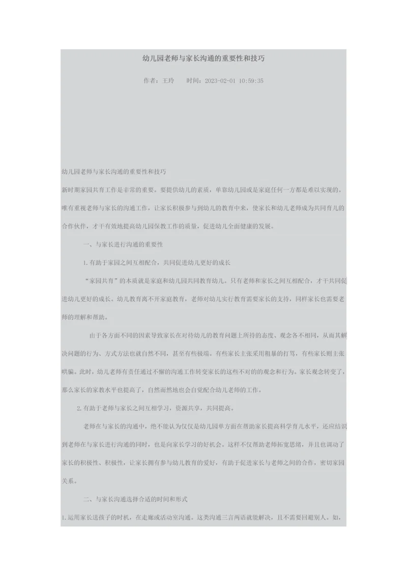 幼儿园老师与家长沟通的重要性和技巧.docx