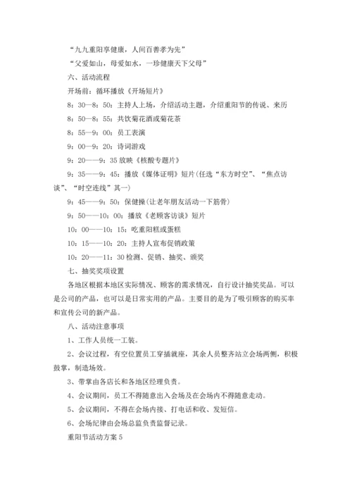 重阳节活动方案(通用15篇).docx