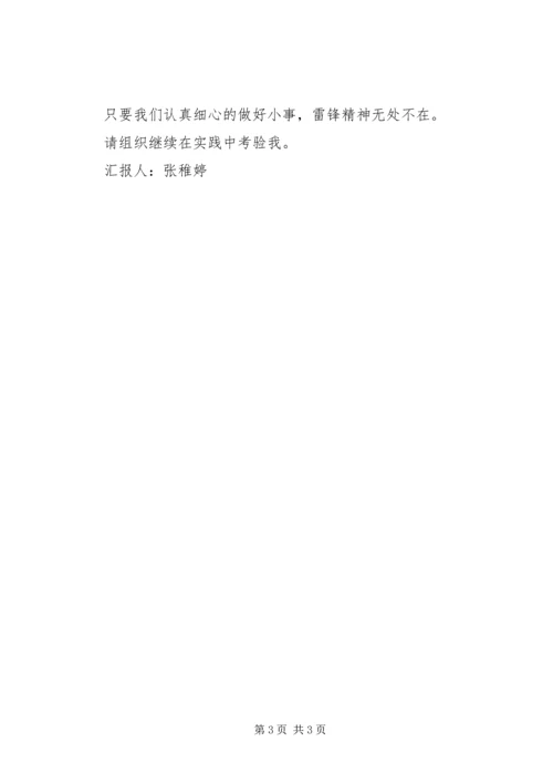 关于学习雷锋思想汇报.docx
