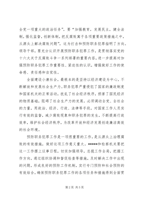 共同预防职务犯罪实施意见.docx