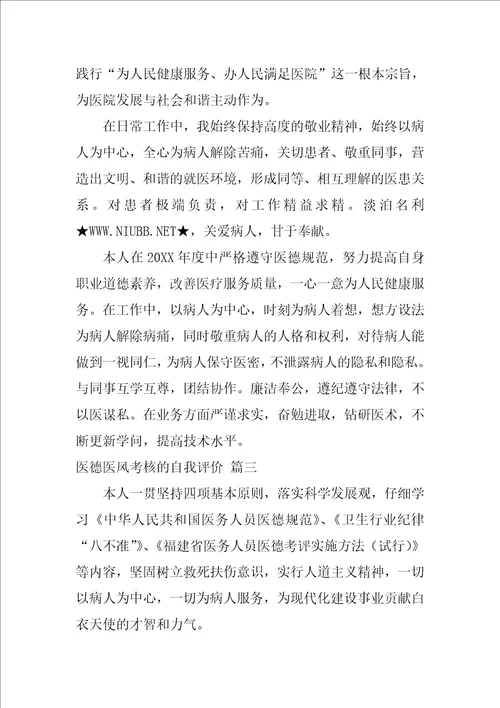 医德医风自我评价范文2022通用5篇