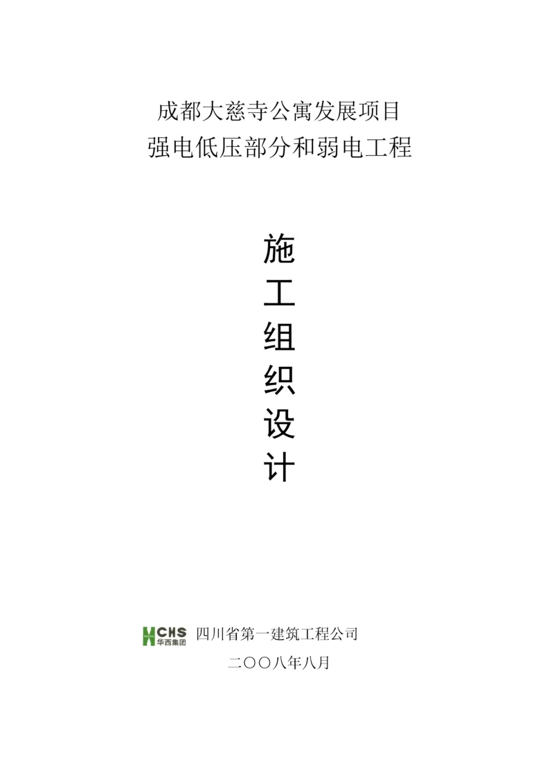 大慈寺强弱电施工组织方案.docx