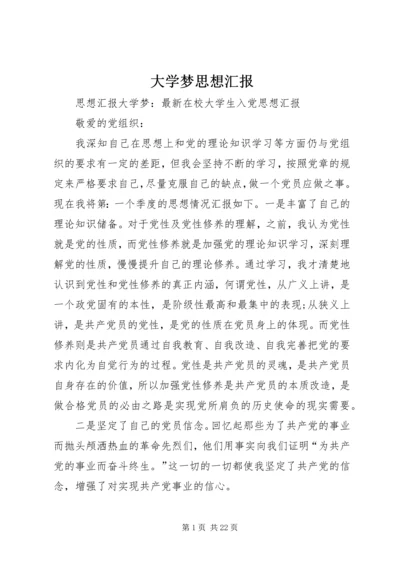 大学梦思想汇报.docx