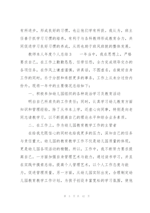 教师本人年度个人总结（17篇）.docx