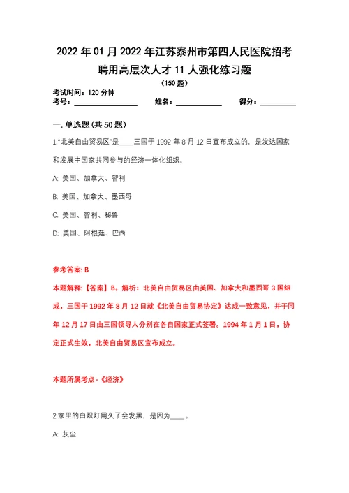 2022年01月2022年江苏泰州市第四人民医院招考聘用高层次人才11人强化练习题
