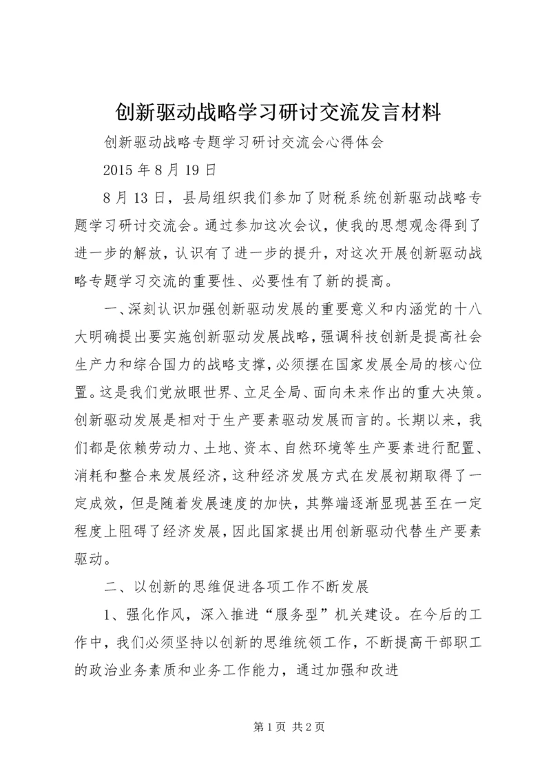 创新驱动战略学习研讨交流发言材料.docx