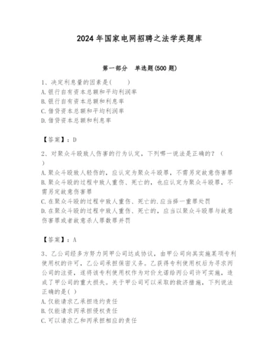 2024年国家电网招聘之法学类题库含完整答案【精品】.docx