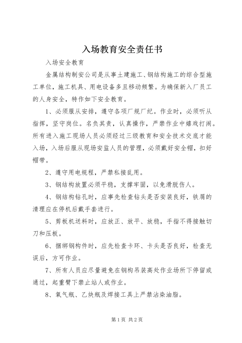 入场教育安全责任书 (2).docx