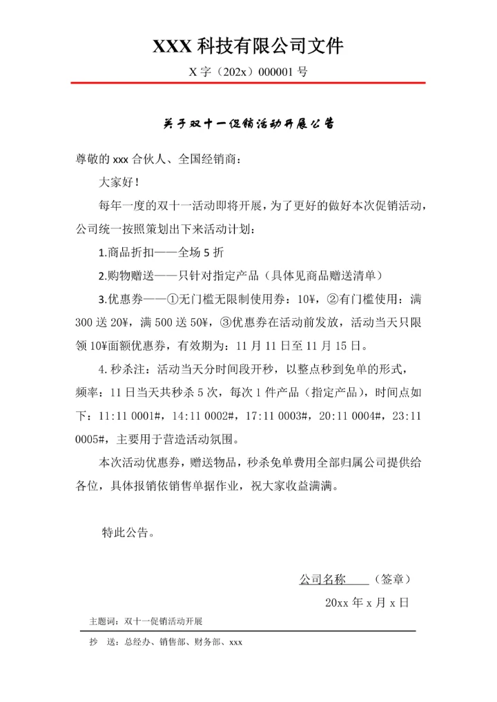公司双十一活动公告红头文件模板