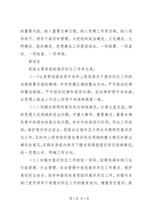 关于意识形态工作责任制实施细则 (4).docx