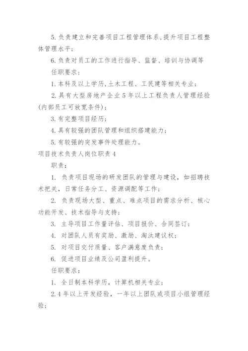 项目技术负责人岗位职责.docx