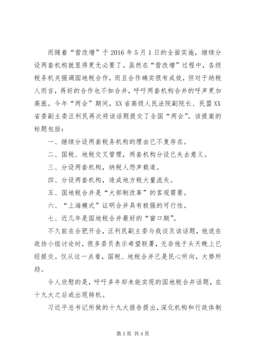 周蓬安：国、地税合并,十九大报告指明了方向.docx