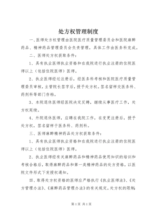 处方权管理制度_1 (2).docx