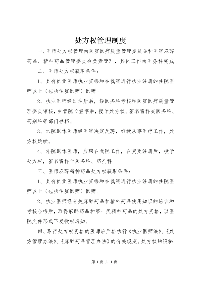 处方权管理制度_1 (2).docx