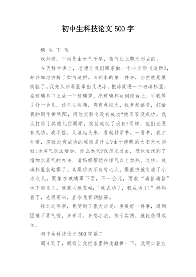 初中生科技论文500字.docx