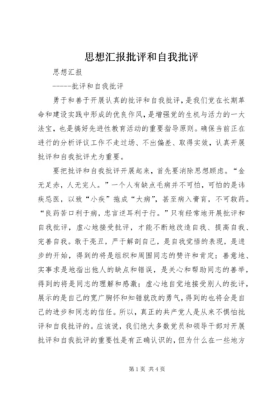 思想汇报批评和自我批评.docx