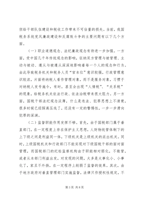 建设税务党风廉政思考.docx