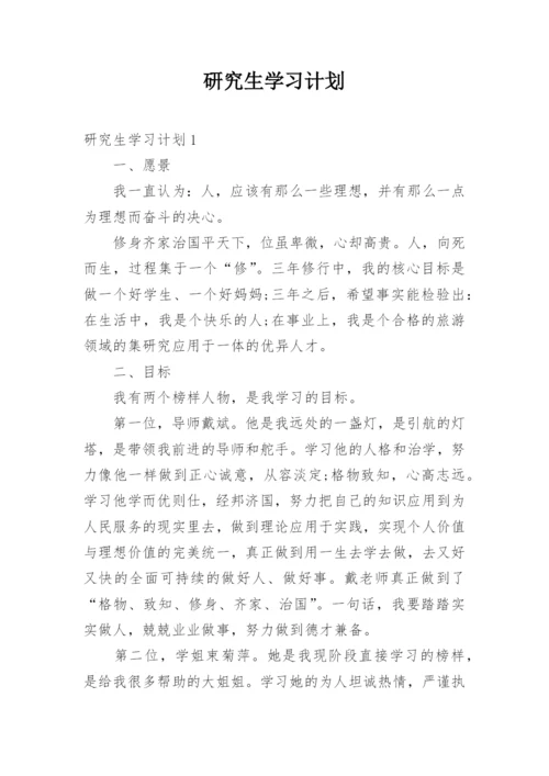 研究生学习计划.docx