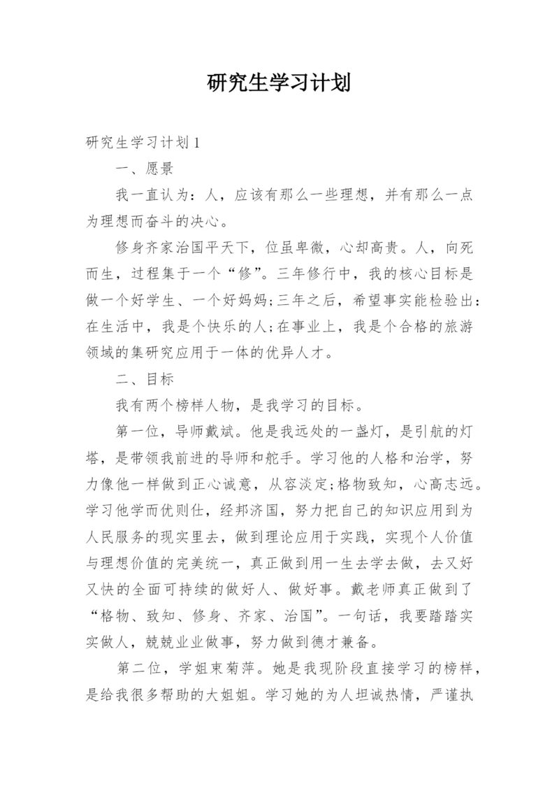 研究生学习计划.docx