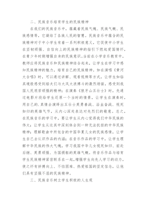 小学音乐教育中的民族文化论文.docx