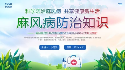 清新展板风麻风病防治知识传染病预防宣传护理PPT护理医疗
