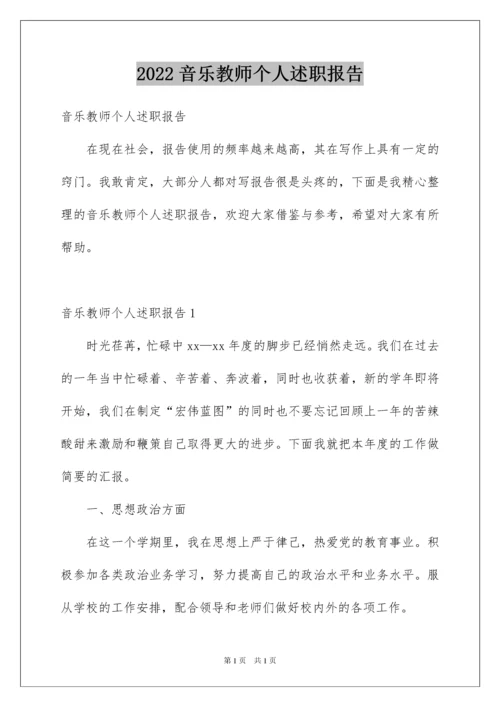 2022音乐教师个人述职报告.docx