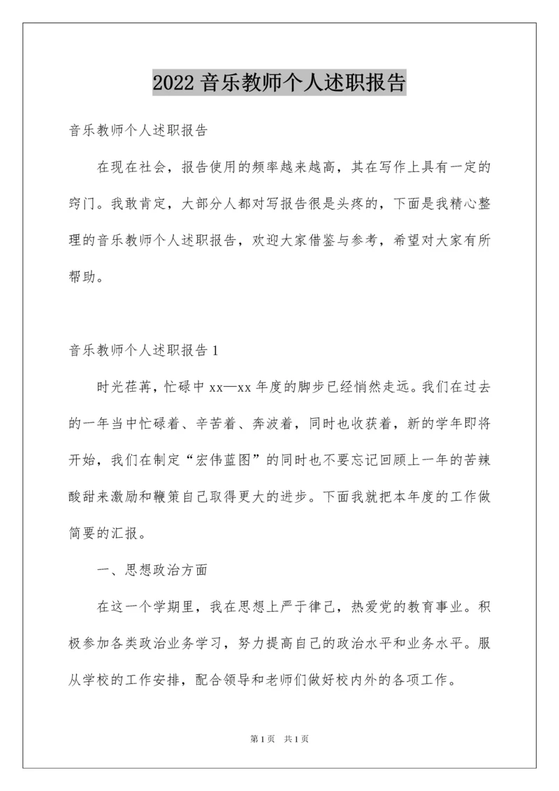 2022音乐教师个人述职报告.docx