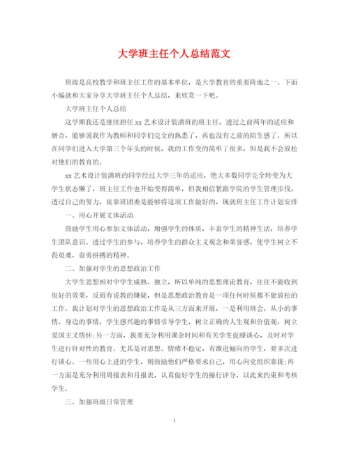 精编之大学班主任个人总结范文.docx