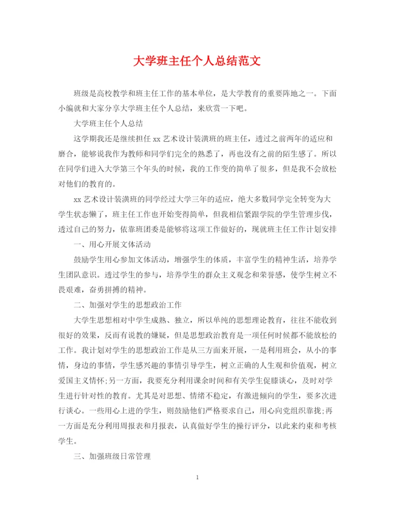 精编之大学班主任个人总结范文.docx