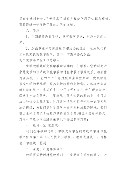 高二化学备课组工作总结_2.docx