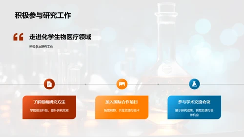 掌握未来：化医领域探索