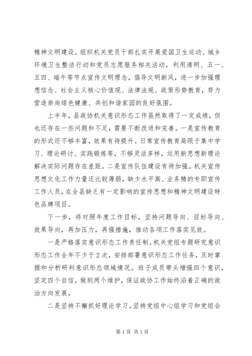 县政协XX年意识形态工作总结.docx