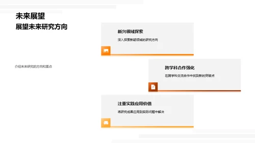研究成果与前景探讨