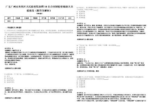 广东广州市从化区人民检察院招聘14名合同制检察辅助人员模拟卷附答案解析1