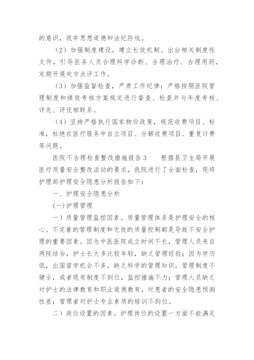 医院不合理检查整改措施报告.docx