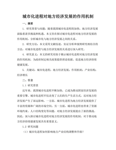 城市化进程对地方经济发展的作用机制