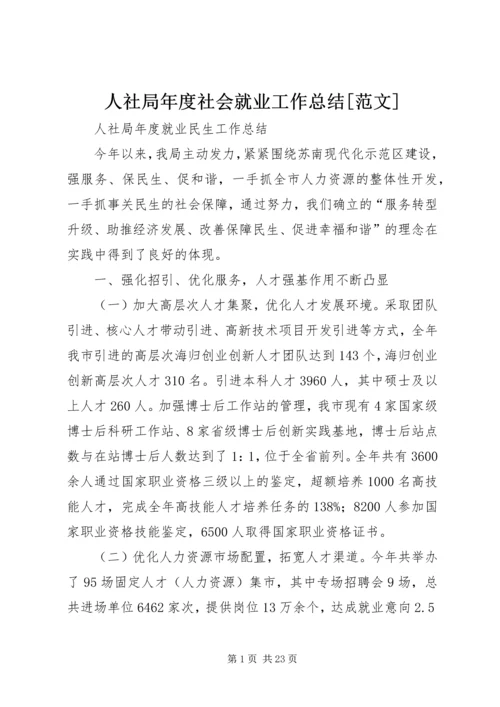 人社局年度社会就业工作总结[范文].docx