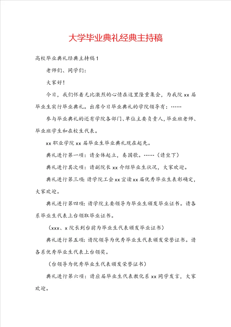 大学毕业典礼经典主持稿