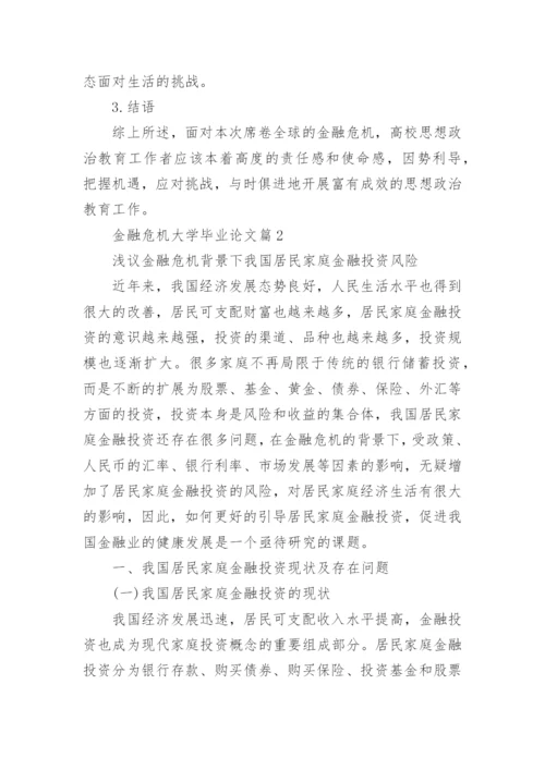 金融危机大学毕业论文.docx