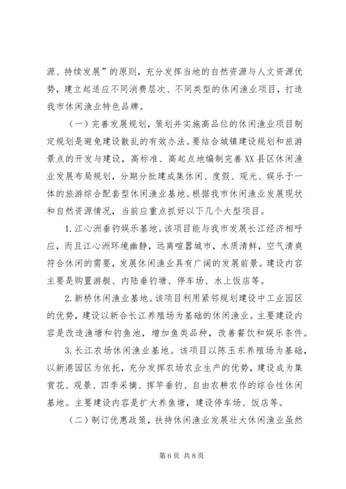 休闲渔业现状与发展对策 (2).docx