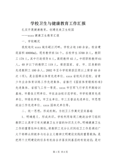 学校卫生与健康教育工作汇报 (2).docx