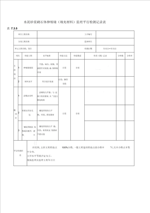 最新水利水电工程监理平行检测表格模板